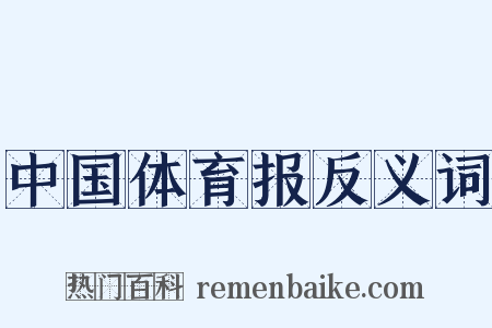 中国体育报反义词是什么意思的图片